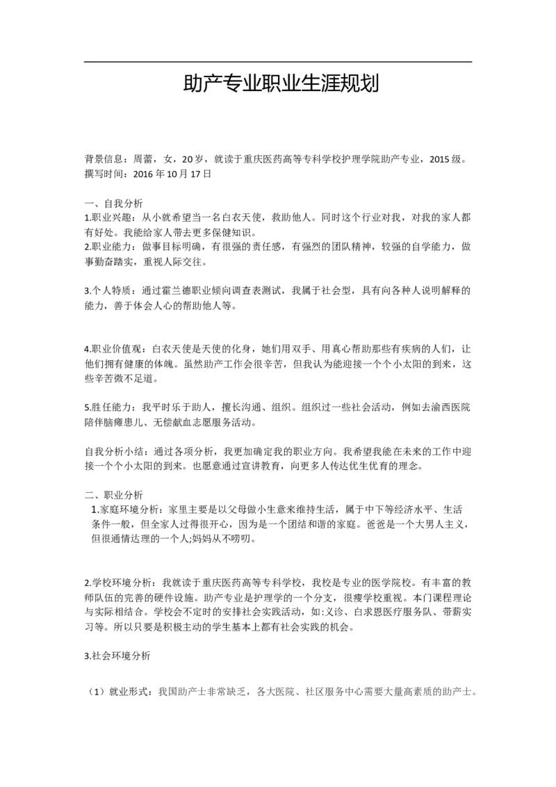 助产专业职业生涯规划_E6-职业规划_29护理专业