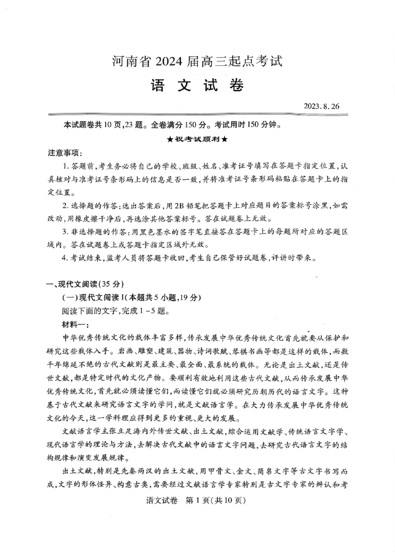 河南省名校2023-2024学年高三上学期开学考试语文试题_2023年8月_01每日更新_29号_2024届河南省高三上学期8月起点开学考试_河南省2024届高三上学期8月起点开学考试语文