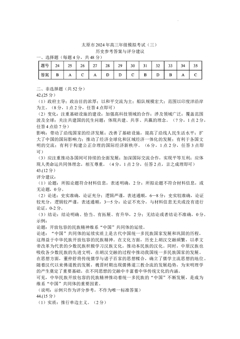 2024届山西省太原市高三下学期三模考试文科综合试卷(1)_2024年5月_025月合集_2024届山西省太原市高三下学期三模考试