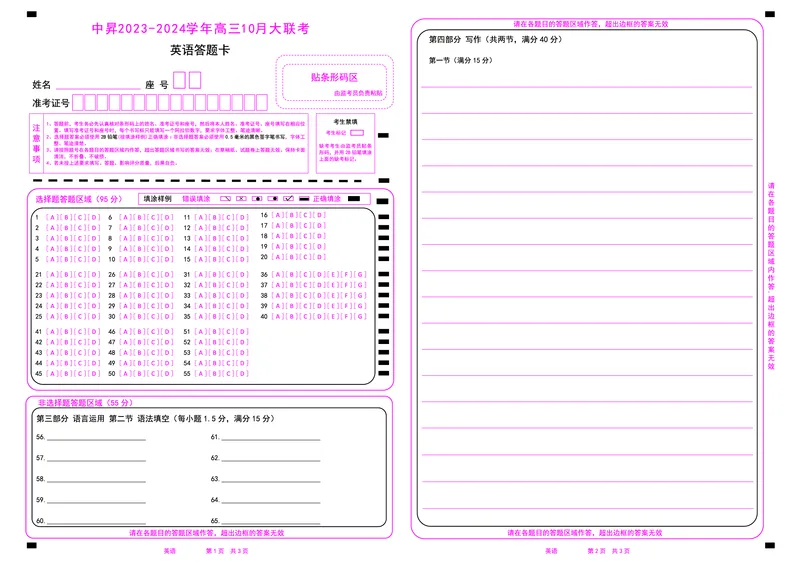 英语答题卡(1)_2023年10月_0210月合集_2024届山东中昇高三上学期10月大联考_山东中昇2024届高三上学期10月大联考英语
