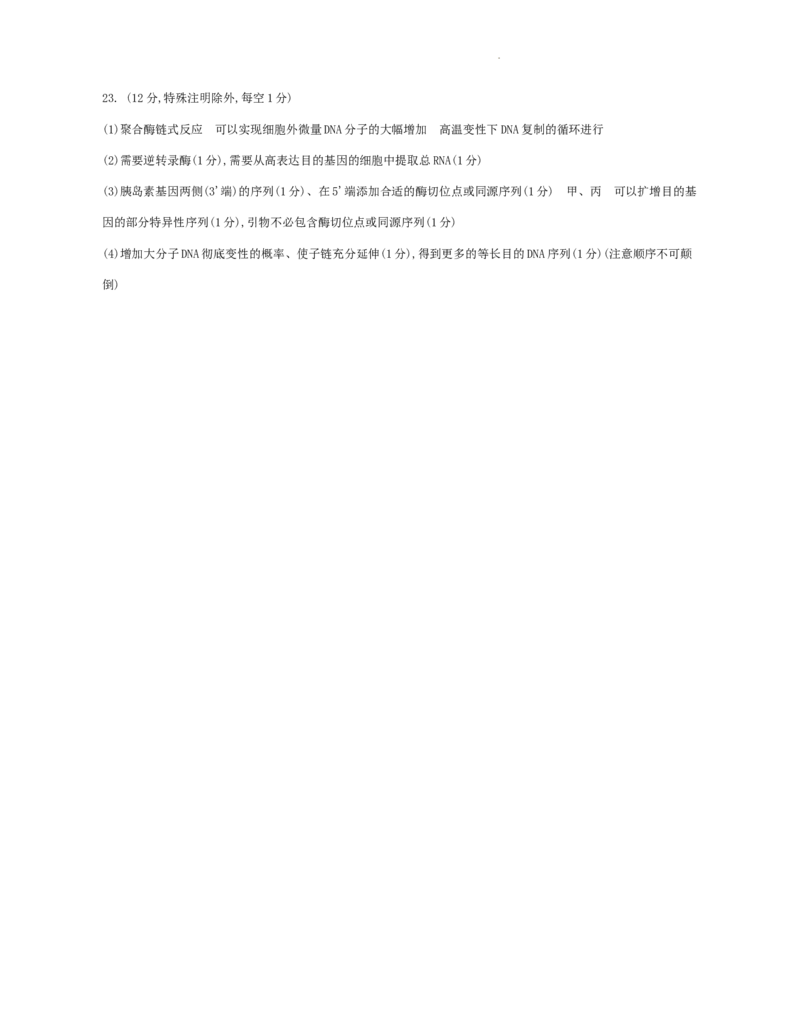 江苏省2024届高三年级第一学期期初学情调研迎考卷-生物答案_2023年9月_01每日更新_12号_2024届江苏省高三上学期期初学情调研迎考_江苏省2024届高三上学期期初学情调研迎考生物
