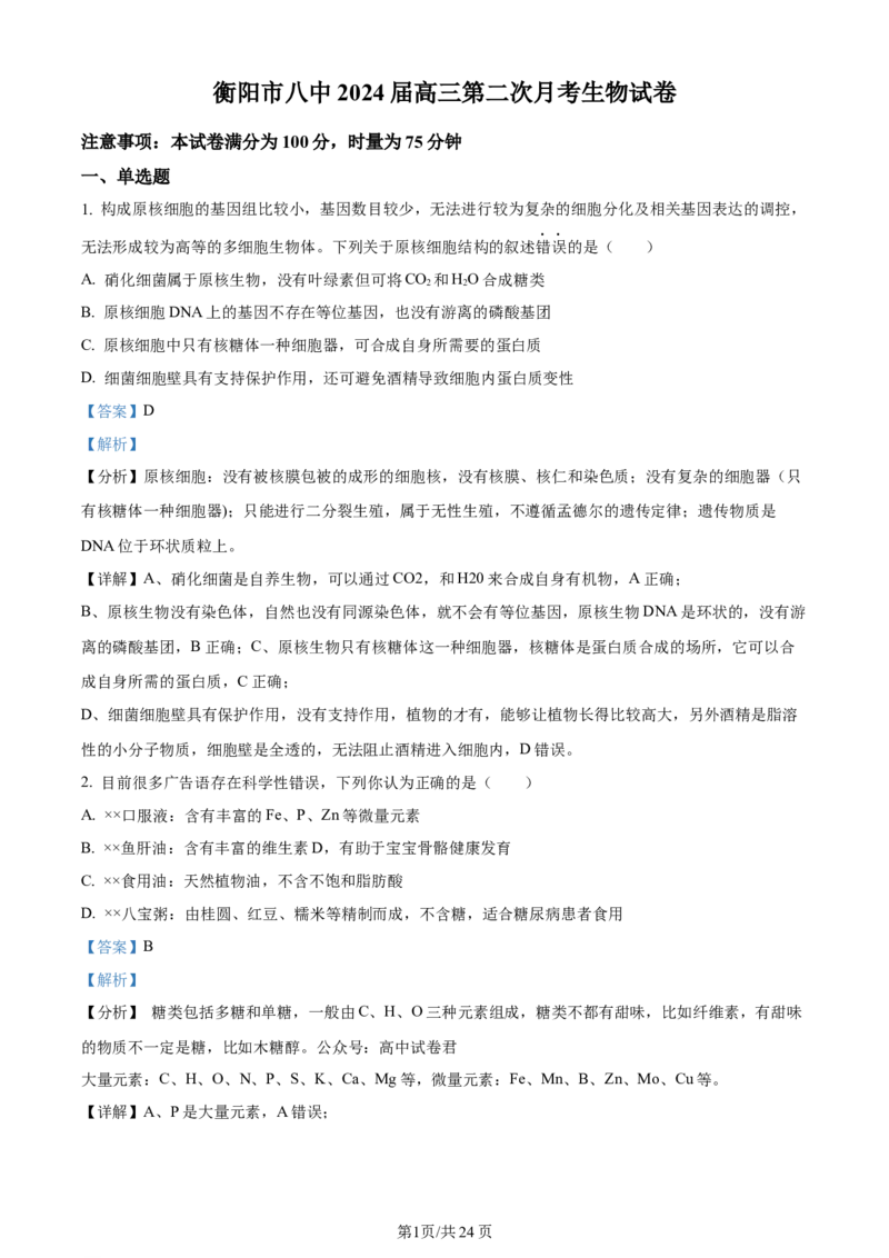 湖南省衡阳市第八中学2023-2024学年高三上学期第二次月考生物答案(1)_2023年10月_01每日更新_26号_2024届湖南省衡阳市第八中学高三上学期第二次月考