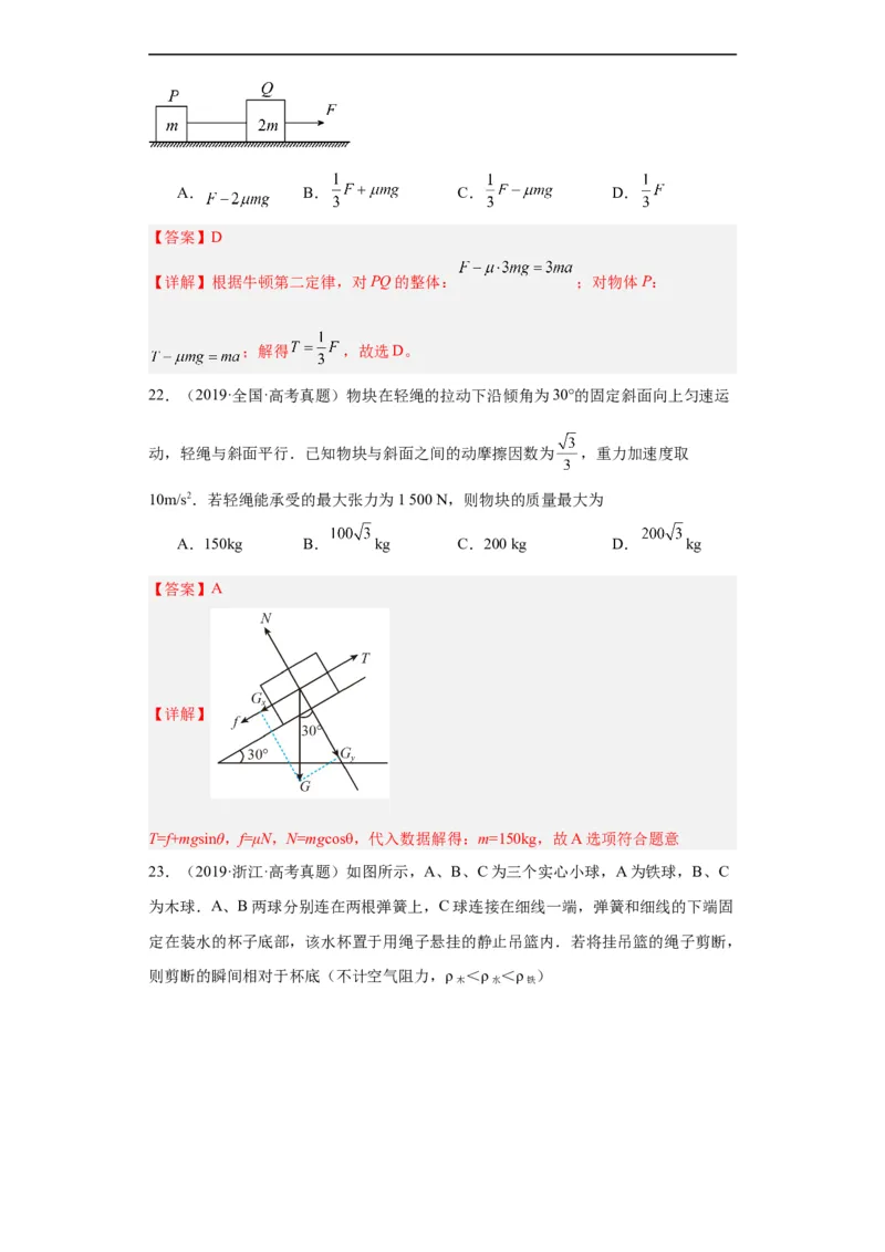 专题03牛顿运动定律(解析版)_赠送：2008-2024全套高考真题_高考物理真题_送高考物理五年真题(2019-2023)分项汇编（全国通用）
