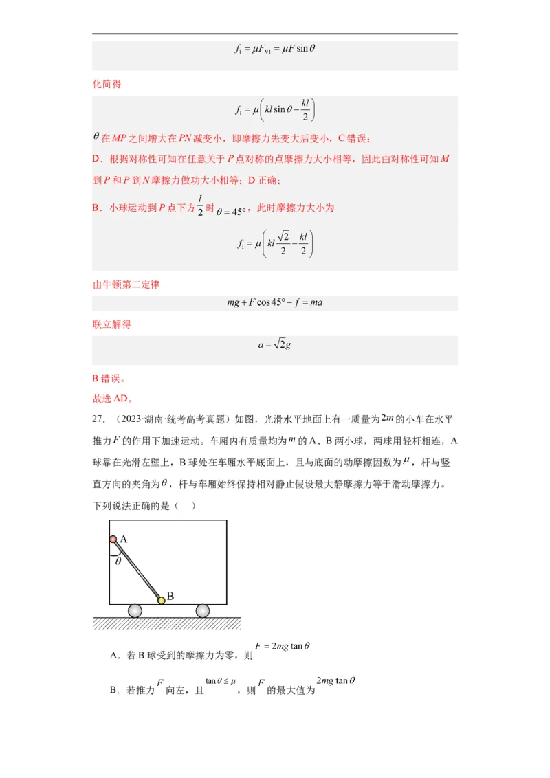专题03牛顿运动定律(解析版)_赠送：2008-2024全套高考真题_高考物理真题_送高考物理五年真题(2019-2023)分项汇编（全国通用）