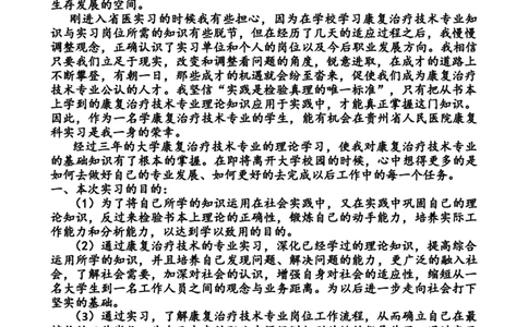 康复治疗技术专业毕业实习报告_E6-职业规划_56医疗康复专业