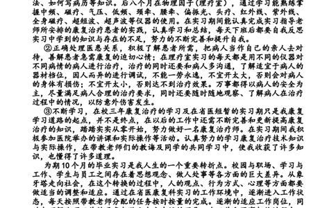 康复治疗技术专业毕业实习报告_E6-职业规划_56医疗康复专业