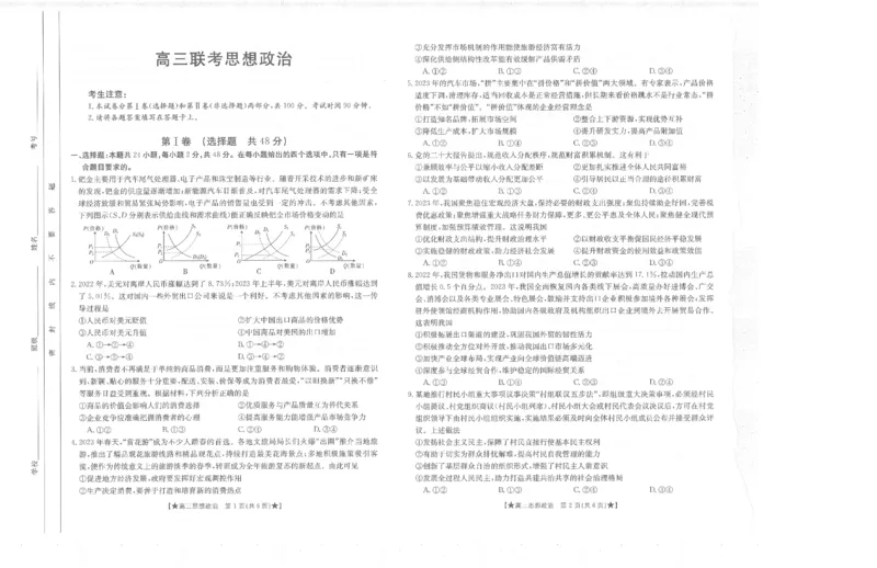 政治_2023年8月_01每日更新_30号_2024届陕西高三金太阳8月联考8.26-27（24-06C）_试卷