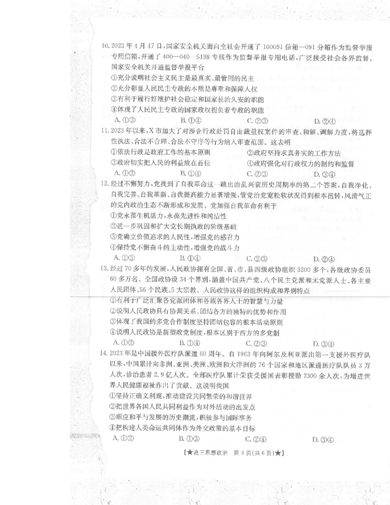 政治_2023年8月_01每日更新_30号_2024届陕西高三金太阳8月联考8.26-27（24-06C）_试卷