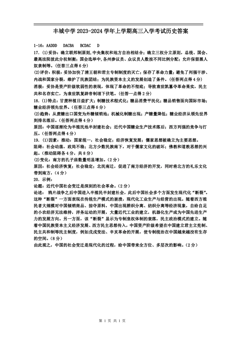 江西省丰城中学2023-2024学年高三上学期开学考试历史答案(1)_2023年9月_029月合集_2024届江西省宜春市丰城中学高三上学期开学考试