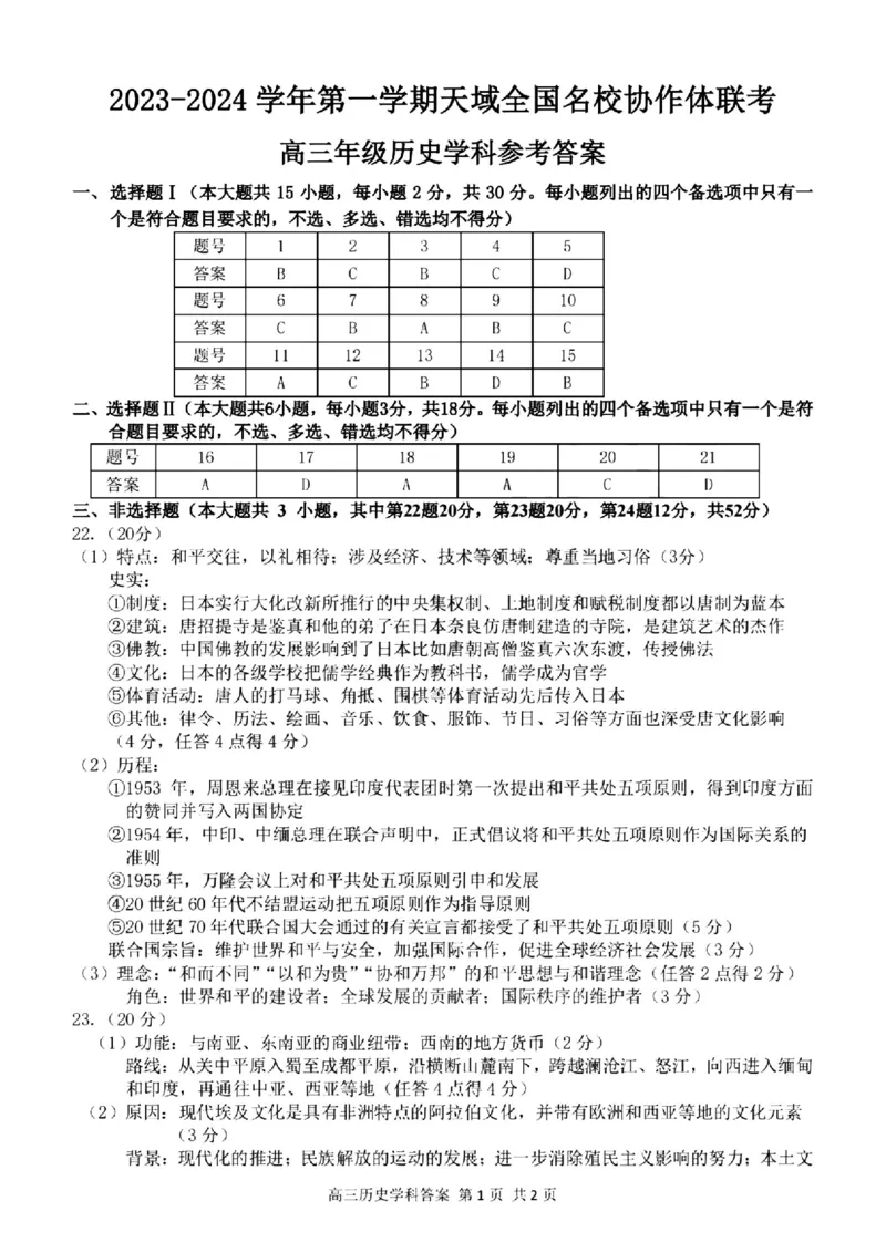 浙江省2024届第一学期天域全国名校协作体联考历史(1)_2023年10月_01每日更新_11号_2024届浙江省第一学期天域全国名校协作体联考