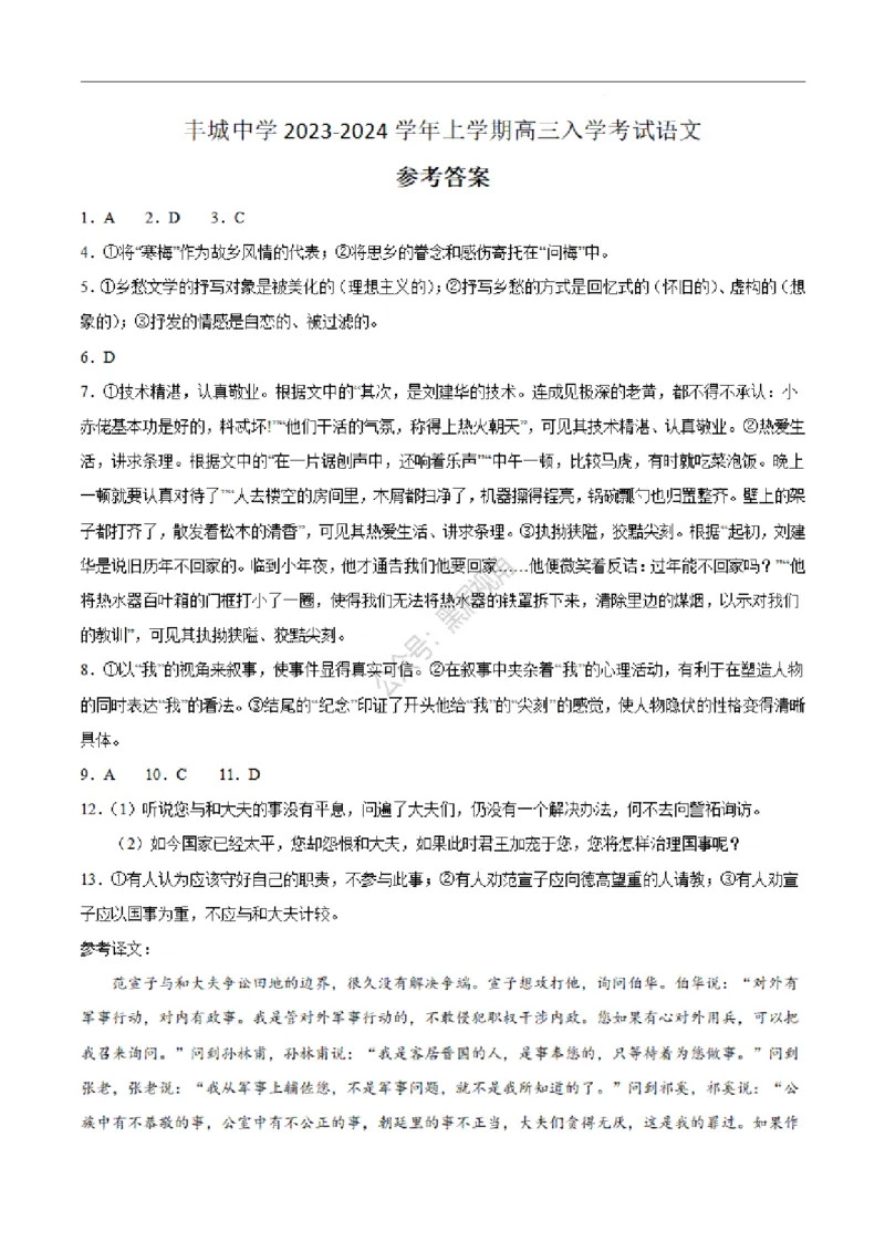 江西省丰城中学2023-2024学年高三上学期开学考试语文答案(1)_2023年9月_029月合集_2024届江西省宜春市丰城中学高三上学期开学考试