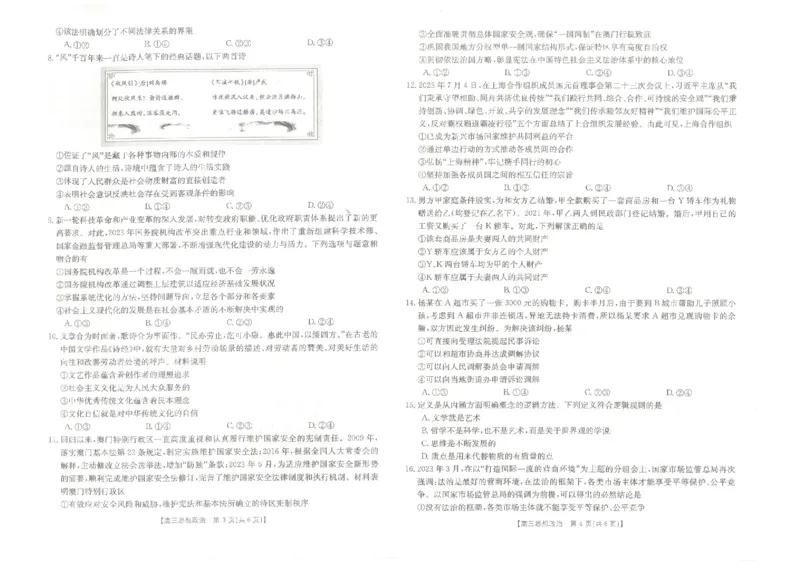 河北省保定市部分高中2023-2024学年高三上学期开学考试政治(1)_2023年8月_028月合集_2024届河北省保定市部分高中高三上学期开学考试
