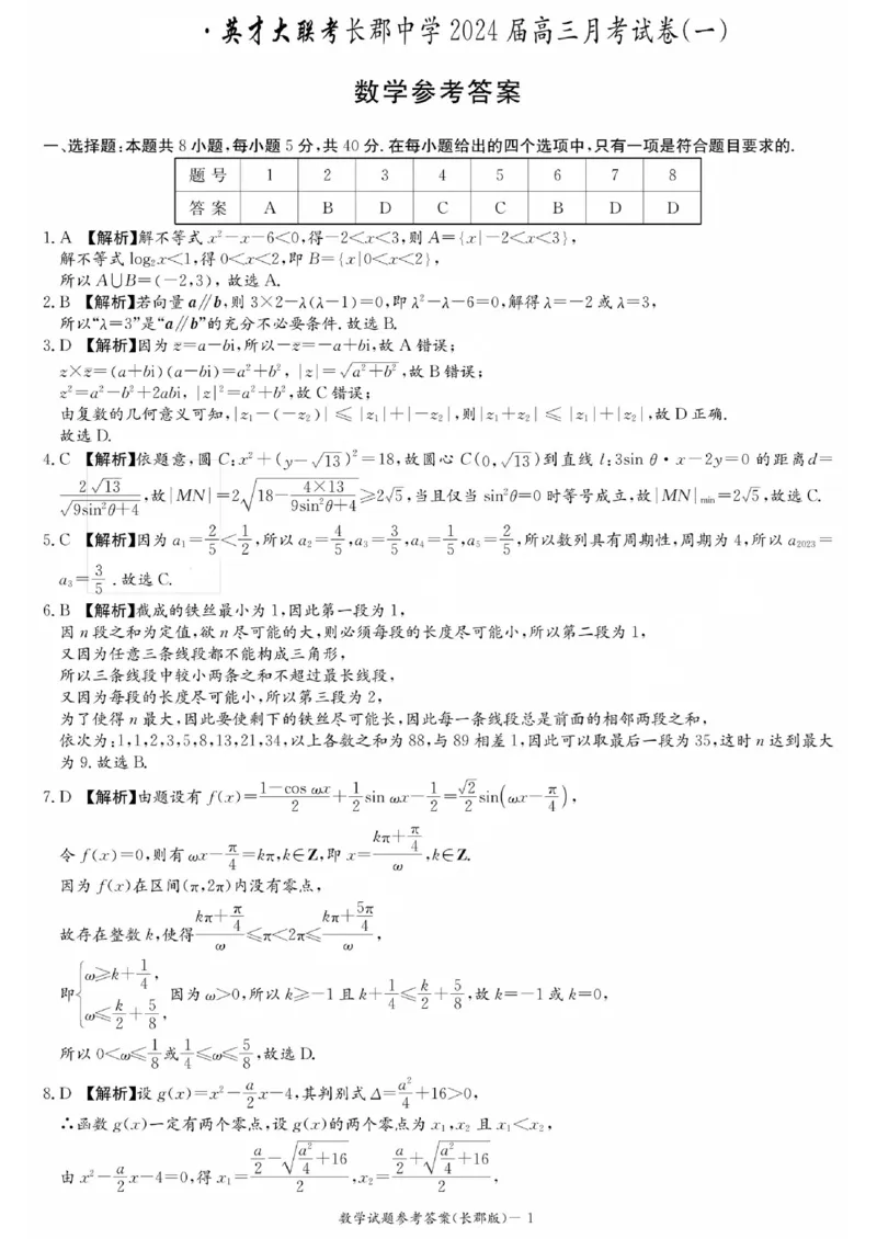 湖南省长郡中学2024届高三月考试卷（一）数学答案_2023年9月_01每日更新_13号_全科2024届湖南省长郡中学高三月考试卷（一）_湖南省长郡中学2024届高三月考试卷（一）数学