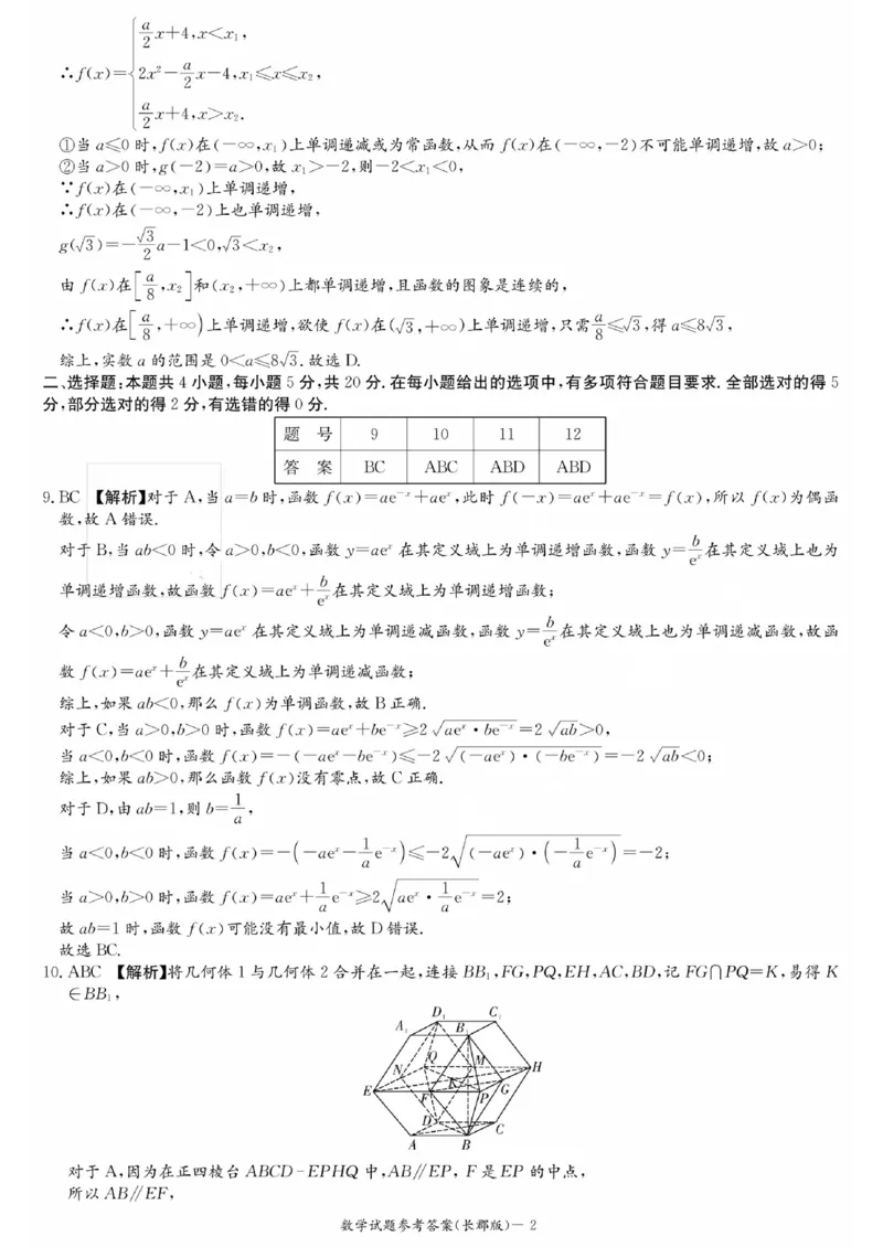 湖南省长郡中学2024届高三月考试卷（一）数学答案_2023年9月_01每日更新_13号_全科2024届湖南省长郡中学高三月考试卷（一）_湖南省长郡中学2024届高三月考试卷（一）数学