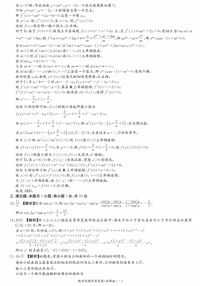 湖南省长郡中学2024届高三月考试卷（一）数学答案_2023年9月_01每日更新_13号_全科2024届湖南省长郡中学高三月考试卷（一）_湖南省长郡中学2024届高三月考试卷（一）数学