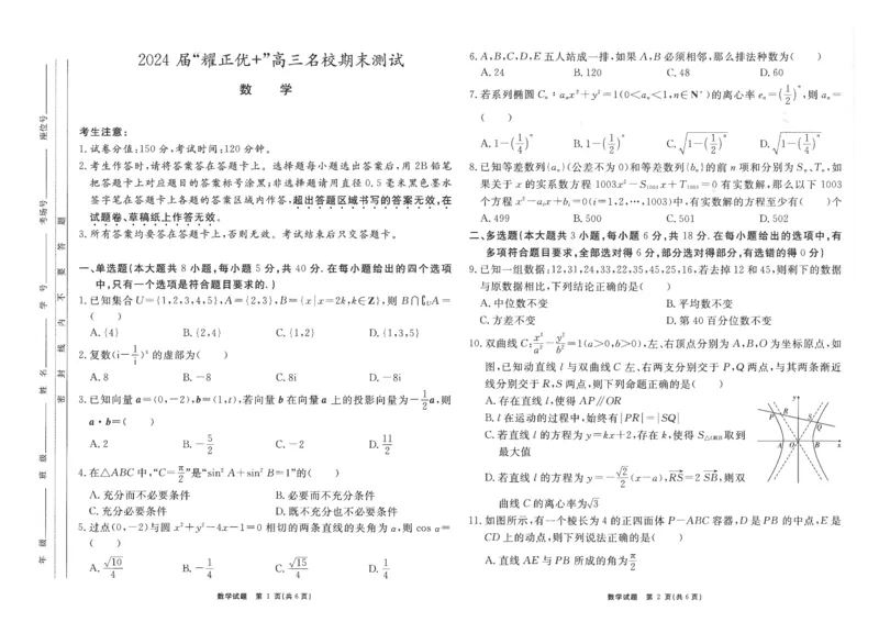 2024届安徽&ldquo;耀正优+&rdquo;高三名校期末测试数学试题(1)_2024年4月_01按日期_6号_2024届新结构高考数学合集_新高考19题（九省联考模式）数学合集140套