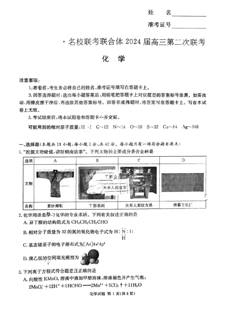 湖南省名校联考联合体2024届高三上学期第二次联考化学(1)_2023年9月_029月合集_2024届湖南炎德英才名校联考联合体高三上学期第二次联考