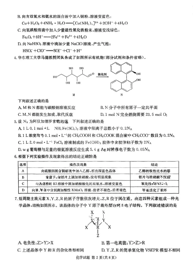 湖南省名校联考联合体2024届高三上学期第二次联考化学(1)_2023年9月_029月合集_2024届湖南炎德英才名校联考联合体高三上学期第二次联考