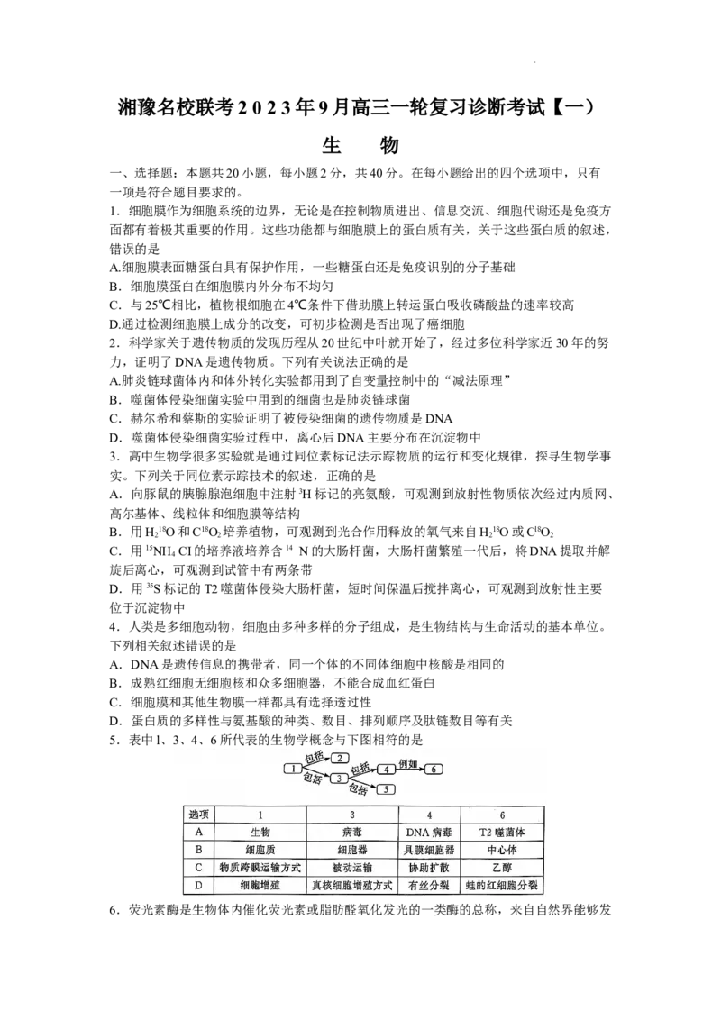 河南省湘豫名校联考2023-2024学年高三上学期9月（一轮复习诊断考试）生物试题（word版）_2023年9月_01每日更新_23号_2024届湘豫名校联考高三上学期一轮诊断