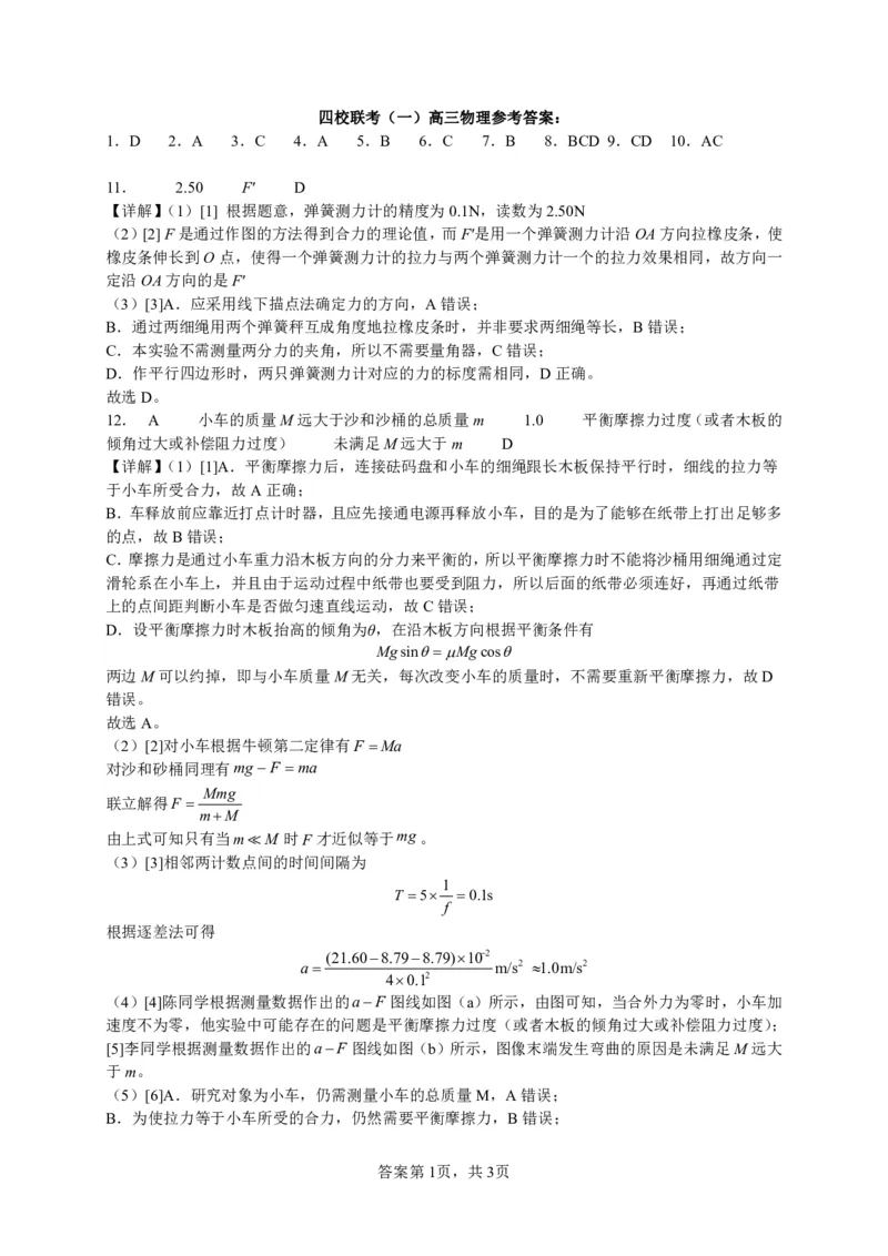 高三物理参考答案简版(1)_2023年10月_0210月合集_2024届广东省四校联考高三上学期10月月考（中山市实验中学、东莞市第六高级中学、珠海市实验中学、河源高级中学）