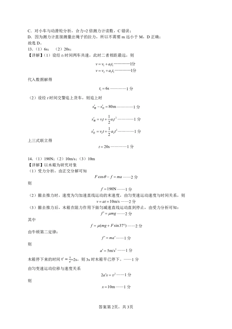 高三物理参考答案简版(1)_2023年10月_0210月合集_2024届广东省四校联考高三上学期10月月考（中山市实验中学、东莞市第六高级中学、珠海市实验中学、河源高级中学）