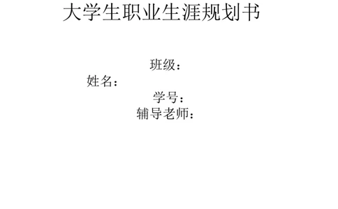 园林大学生职业生涯规划书_E6-职业规划_67园林园艺专业