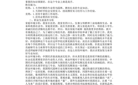 园林大学生职业生涯规划书_E6-职业规划_67园林园艺专业