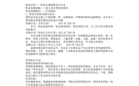 园林大学生职业生涯规划书_E6-职业规划_67园林园艺专业