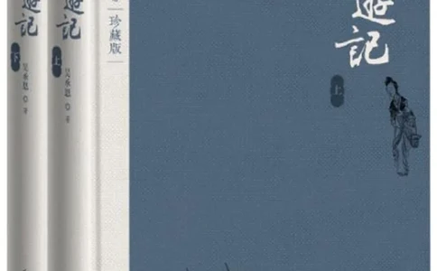 (NEW)西游记_赠送小初高学霸笔记等_四大名著人民文学出版社_西游记