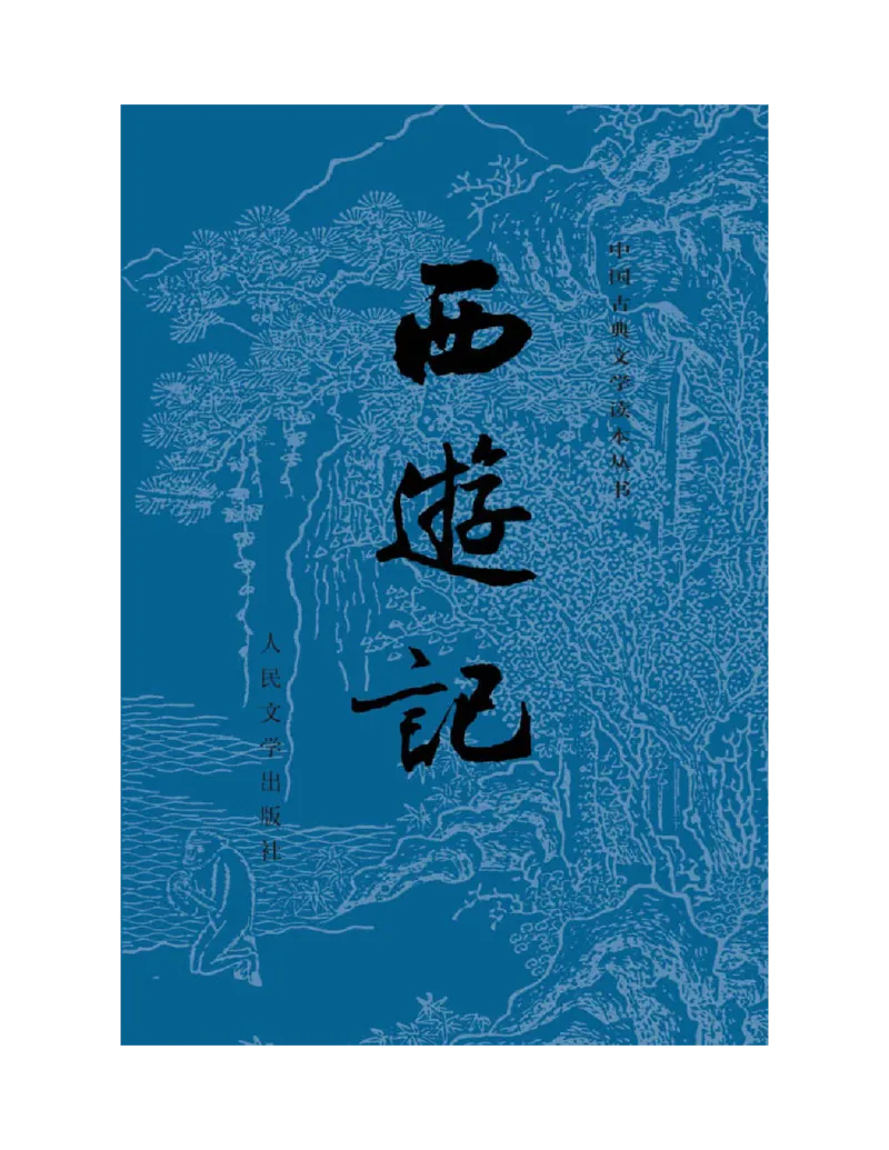 (NEW)西游记_赠送小初高学霸笔记等_四大名著人民文学出版社_西游记