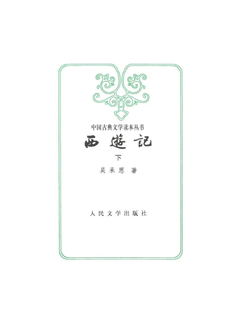 (NEW)西游记_赠送小初高学霸笔记等_四大名著人民文学出版社_西游记