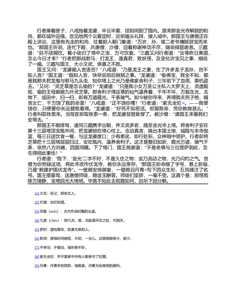 (NEW)西游记_赠送小初高学霸笔记等_四大名著人民文学出版社_西游记