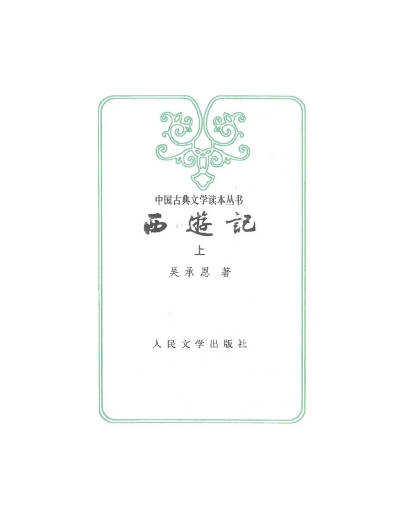 (NEW)西游记_赠送小初高学霸笔记等_四大名著人民文学出版社_西游记