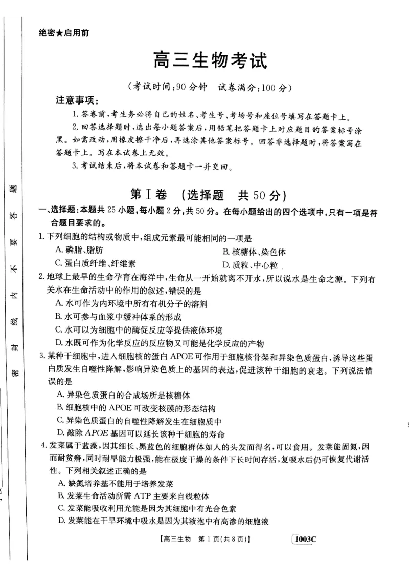 甘肃省白银市靖远县2022-2023学年高三上学期开学考试生物试题(1)_2023年7月_027月合集_2023届金太阳高三9月百万联考1003C