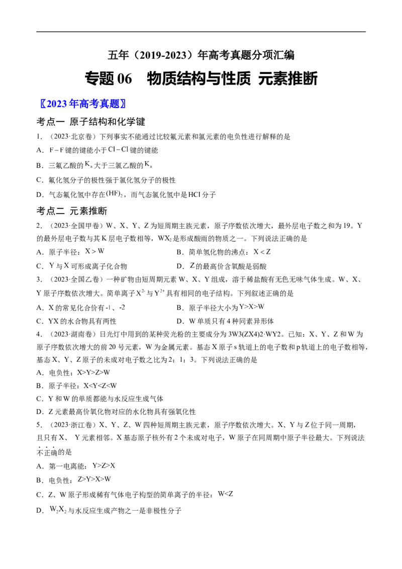 专题06物质结构与性质元素推断-五年（2019-2023）高考化学真题分项汇编（全国通用）（原卷版）_赠送：2008-2024全套高考真题_高考化学真题