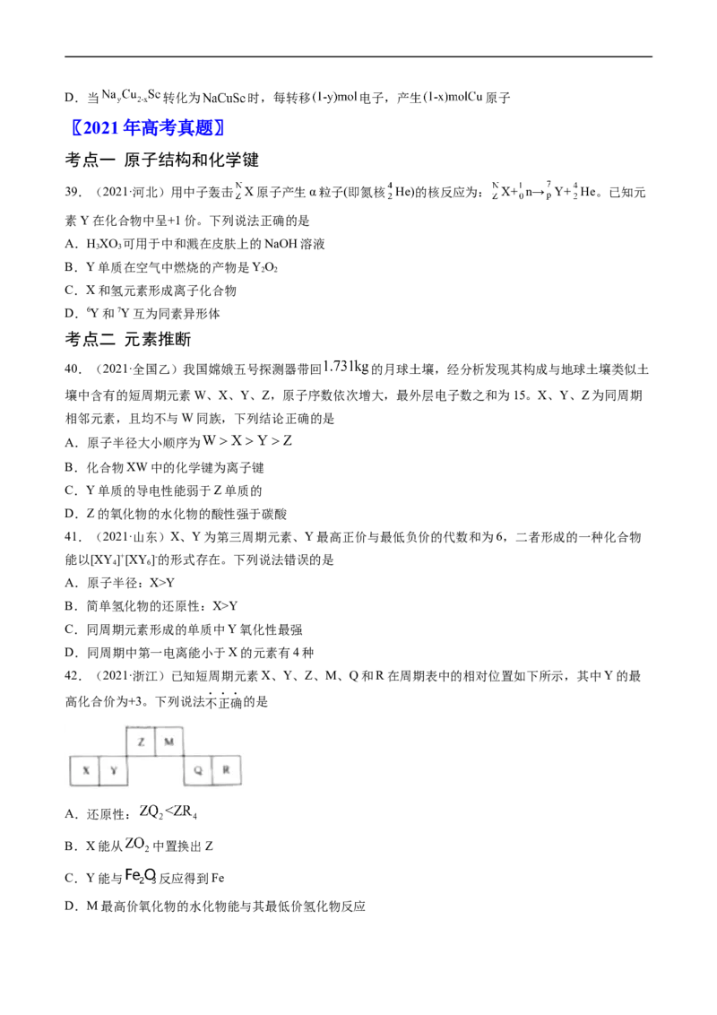 专题06物质结构与性质元素推断-五年（2019-2023）高考化学真题分项汇编（全国通用）（原卷版）_赠送：2008-2024全套高考真题_高考化学真题