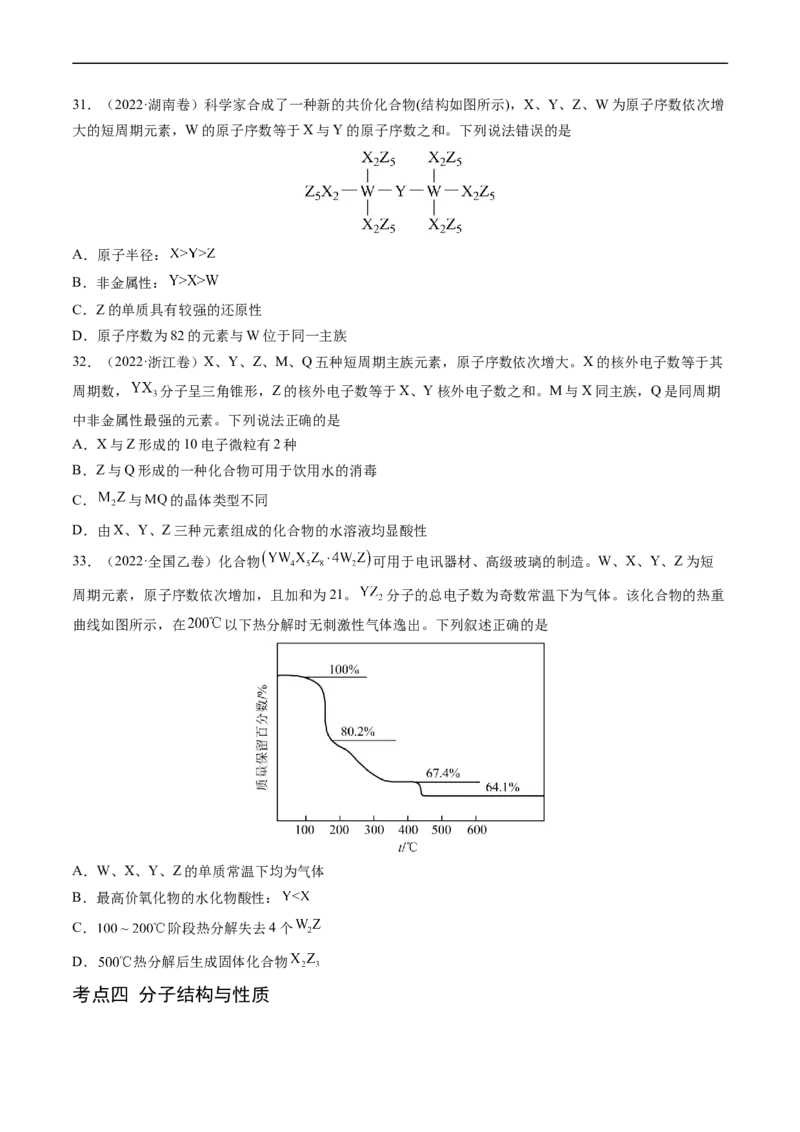专题06物质结构与性质元素推断-五年（2019-2023）高考化学真题分项汇编（全国通用）（原卷版）_赠送：2008-2024全套高考真题_高考化学真题