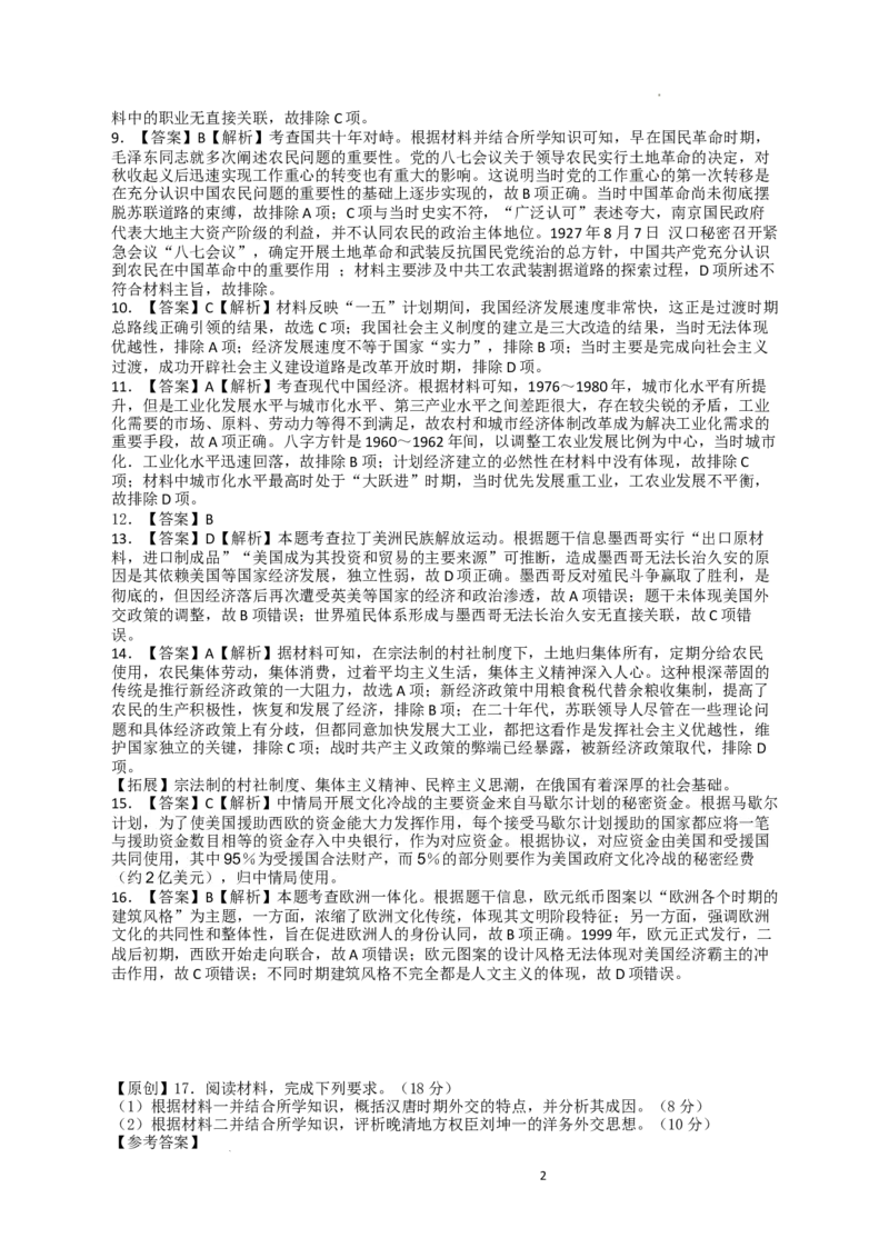 湖南省衡阳市第八中学2023-2024学年高三上学期第二次月考历史答案(1)_2023年10月_01每日更新_26号_2024届湖南省衡阳市第八中学高三上学期第二次月考