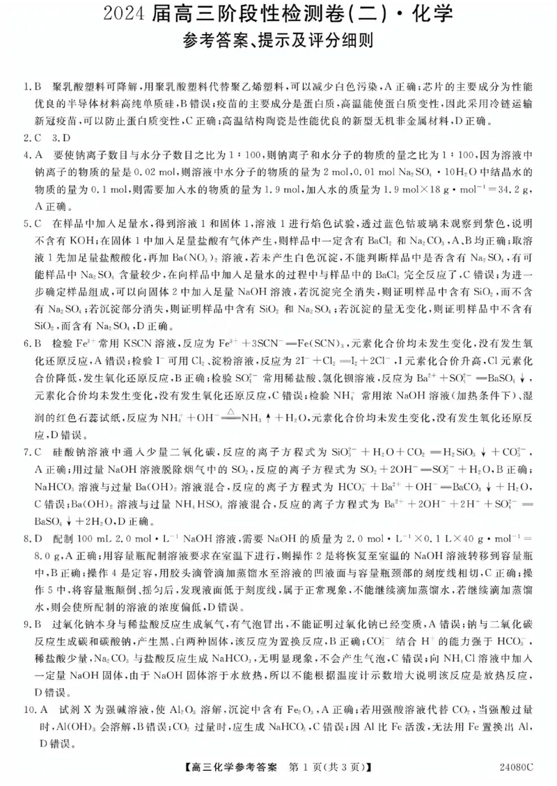 陕西省宝鸡教育联盟2024届高三上学期阶段性检测（二）化学答案(1)_2023年10月_0210月合集_2024届陕西省宝鸡教育联盟高三上学期阶段性检测（二）