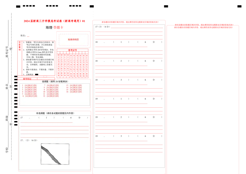地理-2024届新高三开学摸底考试卷（新高考通用）01（答题卡）_2024届新高三开学摸底考试卷_地理-2024届新高三开学摸底考试卷_地理-2024届新高三开学摸底考试卷（新高考通用）01_39440847