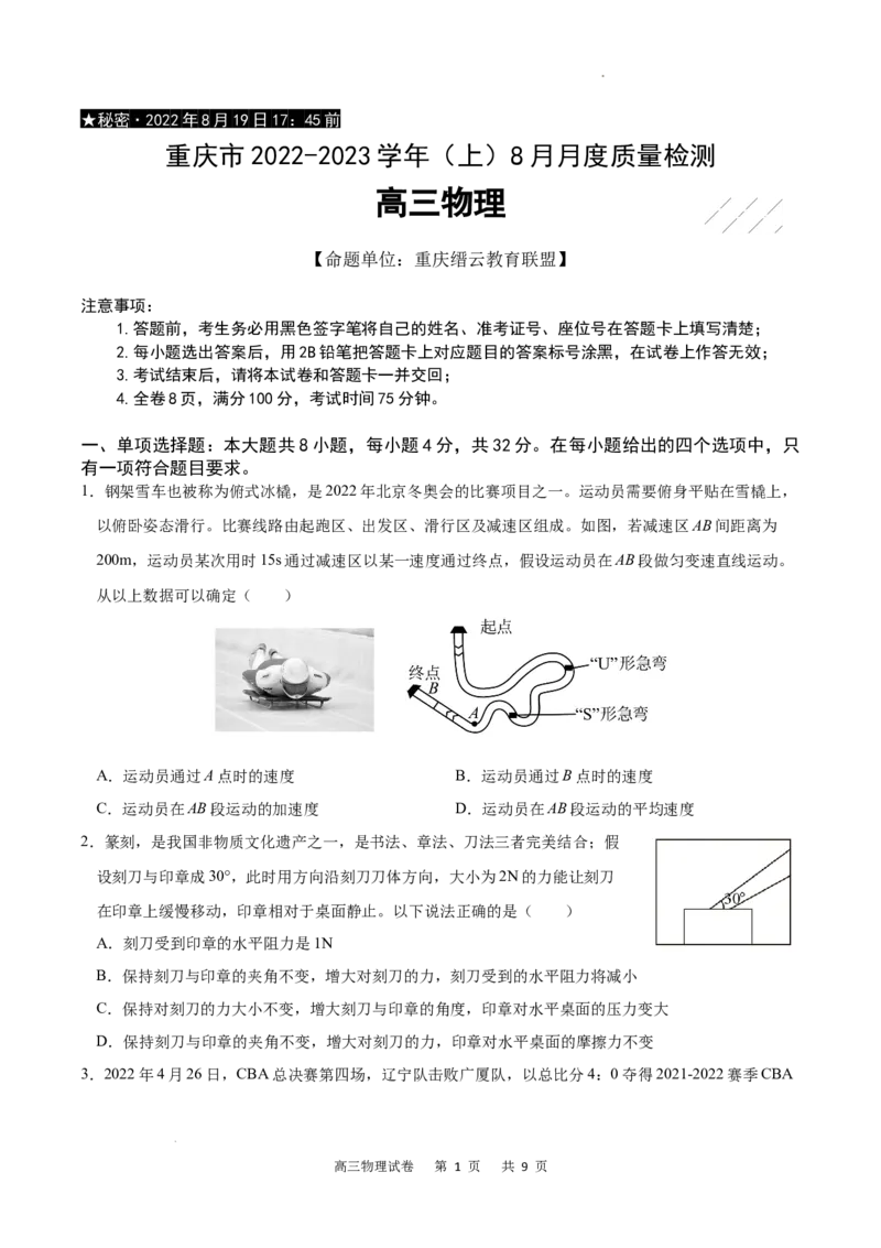 重庆市缙云教育联盟2022-2023学年高三8月质量检测物理试题_2023年7月_01每日更新_24号_2023届重庆市缙云教育联盟高三8月质量检测