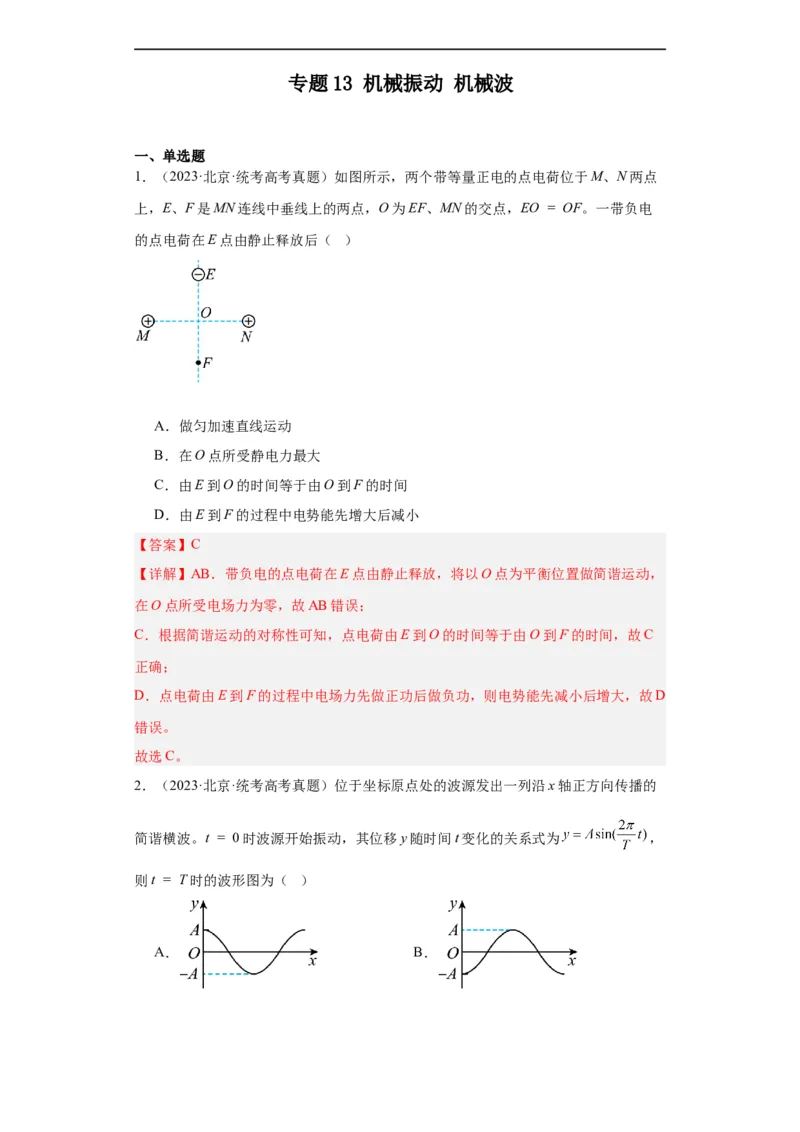 专题13机械振动机械波(解析版)_赠送：2008-2024全套高考真题_高考物理真题_送高考物理五年真题(2019-2023)分项汇编（全国通用）