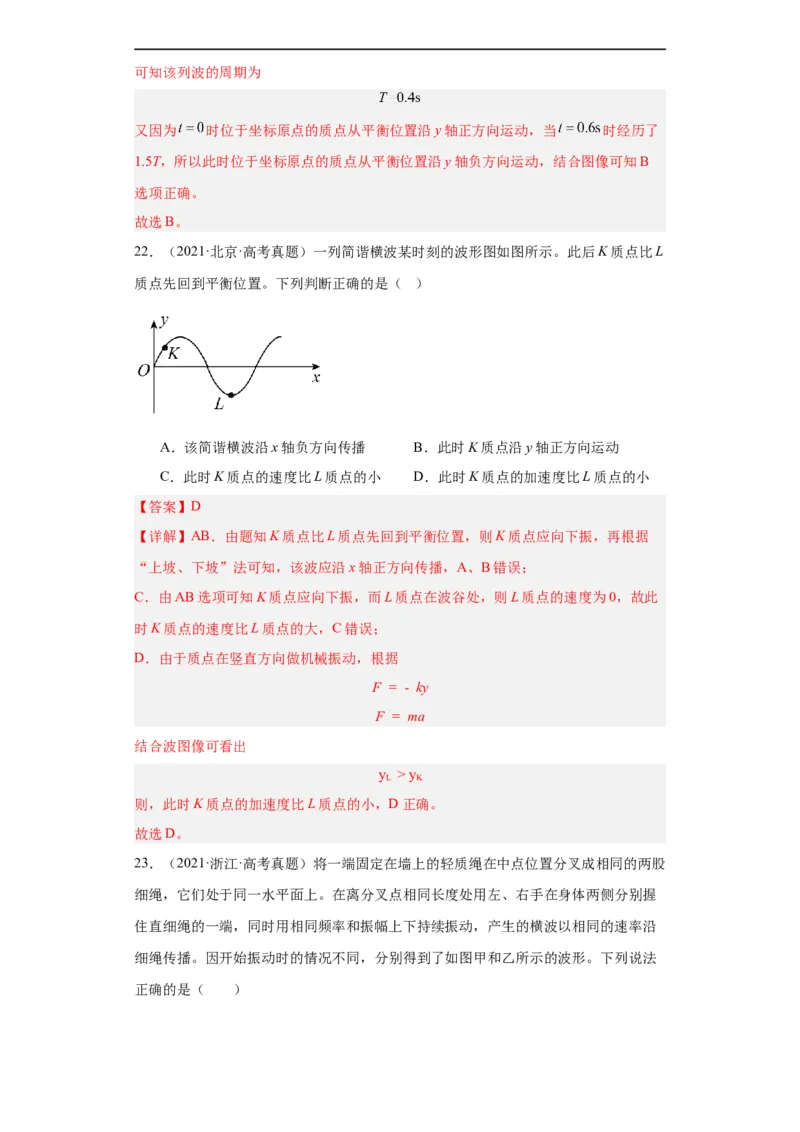 专题13机械振动机械波(解析版)_赠送：2008-2024全套高考真题_高考物理真题_送高考物理五年真题(2019-2023)分项汇编（全国通用）