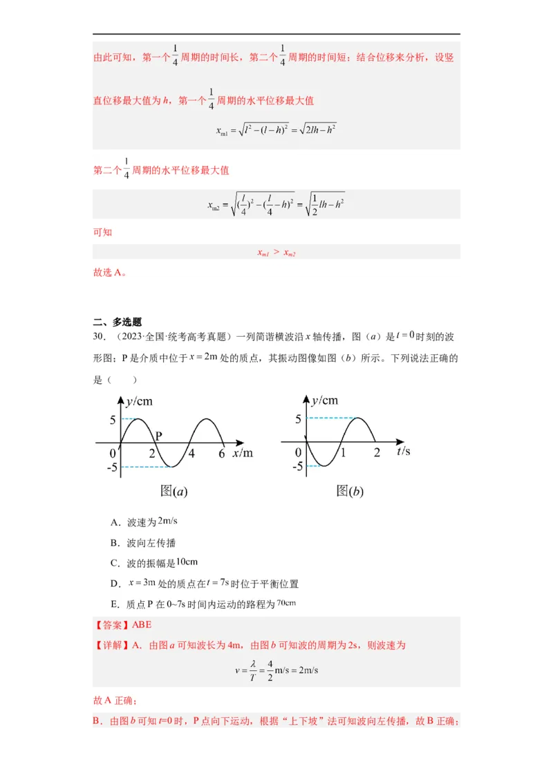 专题13机械振动机械波(解析版)_赠送：2008-2024全套高考真题_高考物理真题_送高考物理五年真题(2019-2023)分项汇编（全国通用）