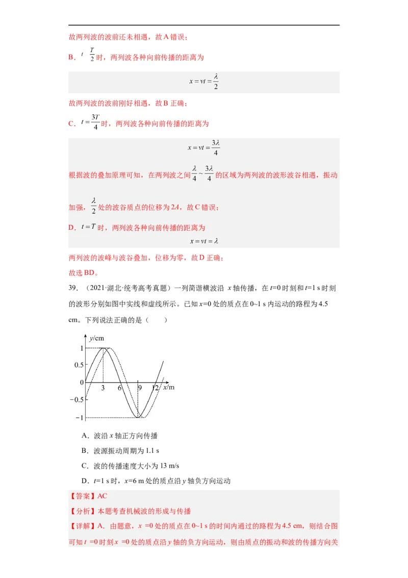 专题13机械振动机械波(解析版)_赠送：2008-2024全套高考真题_高考物理真题_送高考物理五年真题(2019-2023)分项汇编（全国通用）