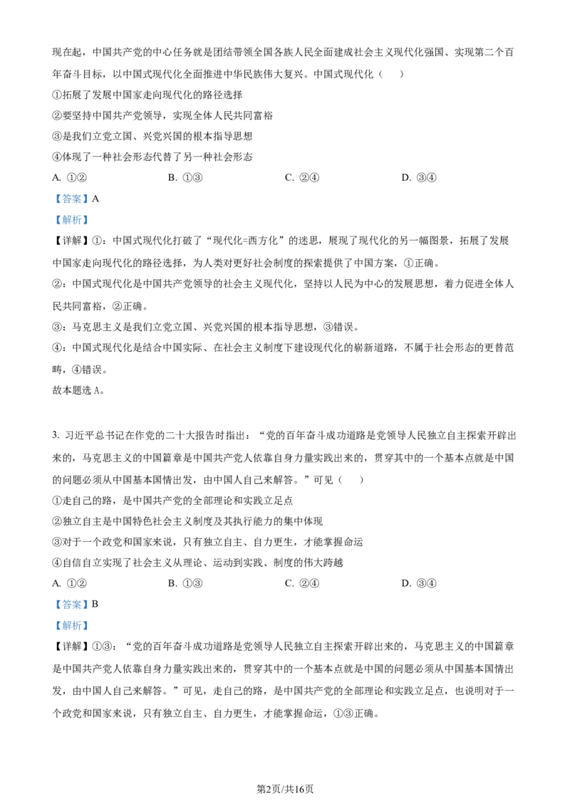 精品解析：河北省邯郸市2024届高三上学期第一次调研监测政治试题（解析版）_2023年9月_01每日更新_12号_2024届河北省邯郸市高三上学期第一次调研监测