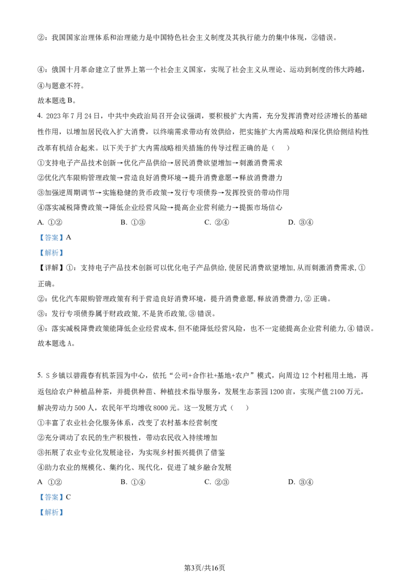 精品解析：河北省邯郸市2024届高三上学期第一次调研监测政治试题（解析版）_2023年9月_01每日更新_12号_2024届河北省邯郸市高三上学期第一次调研监测