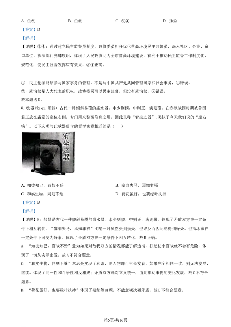 精品解析：河北省邯郸市2024届高三上学期第一次调研监测政治试题（解析版）_2023年9月_01每日更新_12号_2024届河北省邯郸市高三上学期第一次调研监测