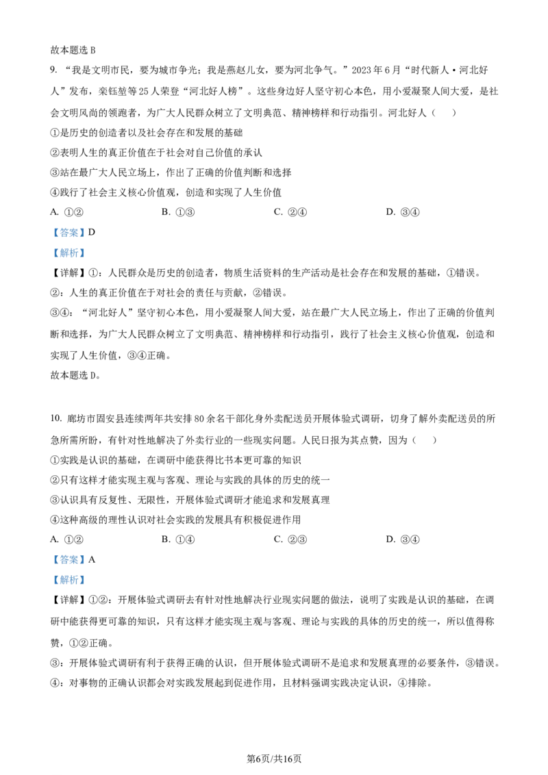 精品解析：河北省邯郸市2024届高三上学期第一次调研监测政治试题（解析版）_2023年9月_01每日更新_12号_2024届河北省邯郸市高三上学期第一次调研监测
