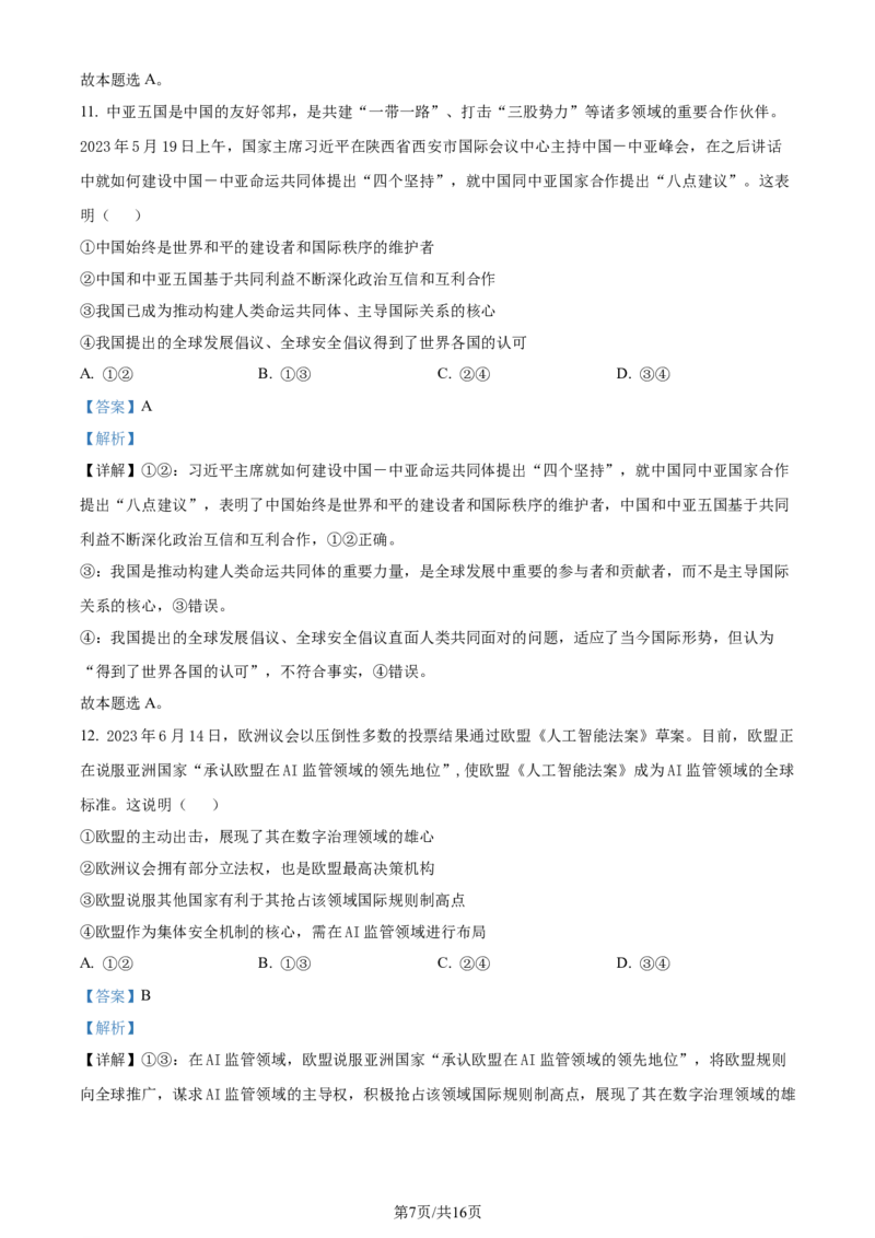 精品解析：河北省邯郸市2024届高三上学期第一次调研监测政治试题（解析版）_2023年9月_01每日更新_12号_2024届河北省邯郸市高三上学期第一次调研监测